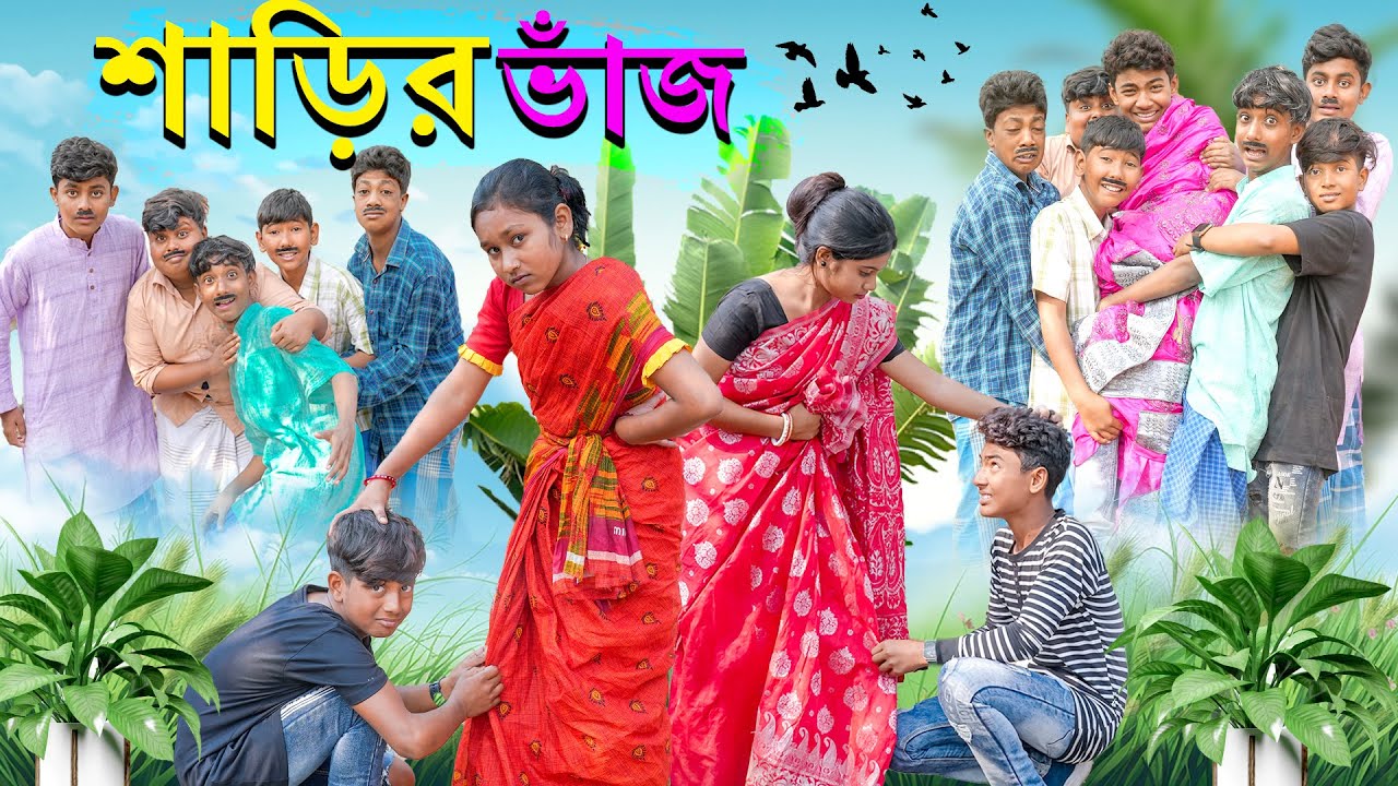 শাড়ির ভাঁজ বাংলা ফানি ভিডিও || Sharir Bhaj Comedy Video || দারুণ হাসির নাটক