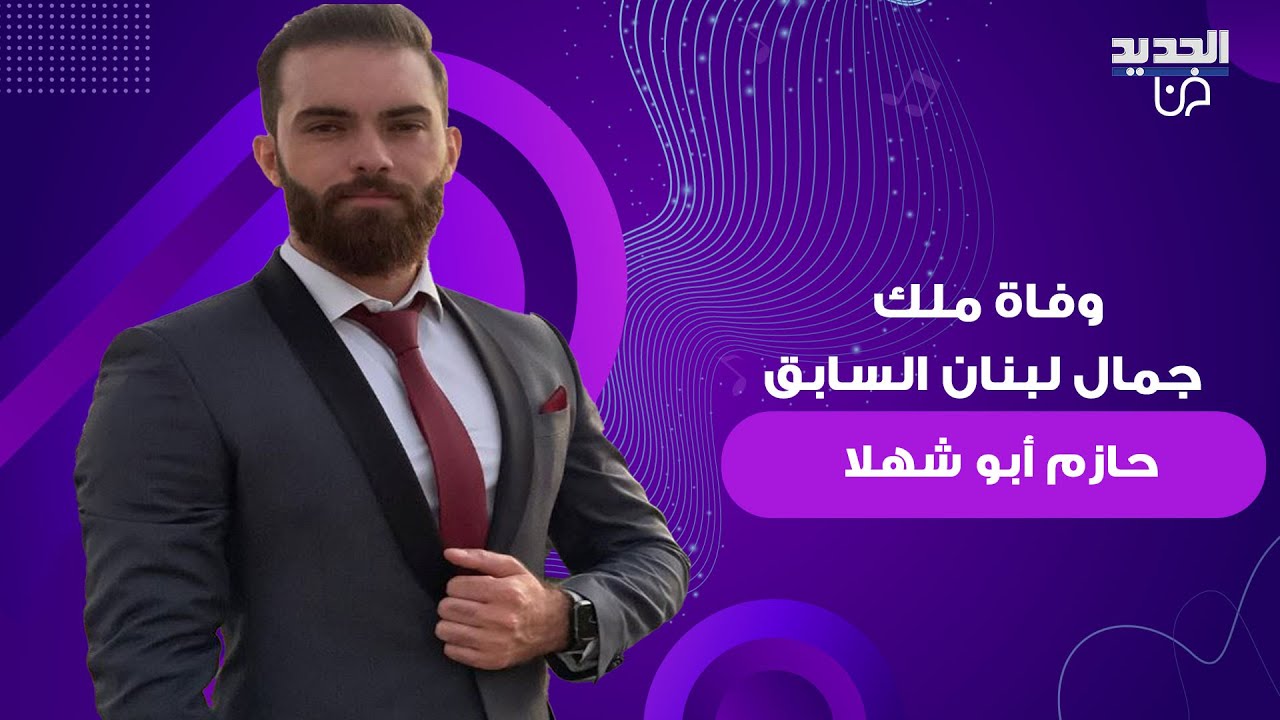 سبب وفاة ملك جمال لبنان السابق حازم أبو شهلا يبكي الجميع.. توقف قلبه بشكل مفاجئ وما حصل محزن
