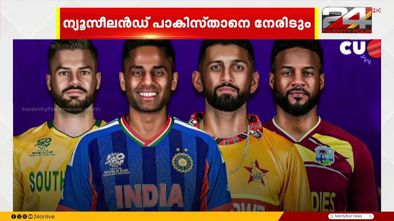 ട്വന്റി- 20 ലോകകപ്പിൽ സൂപ്പർ 8 മത്സരങ്ങൾ; ആദ്യ മത്സരം ഇന്ന് രാത്രി ഏഴിന് | T20 World Cup