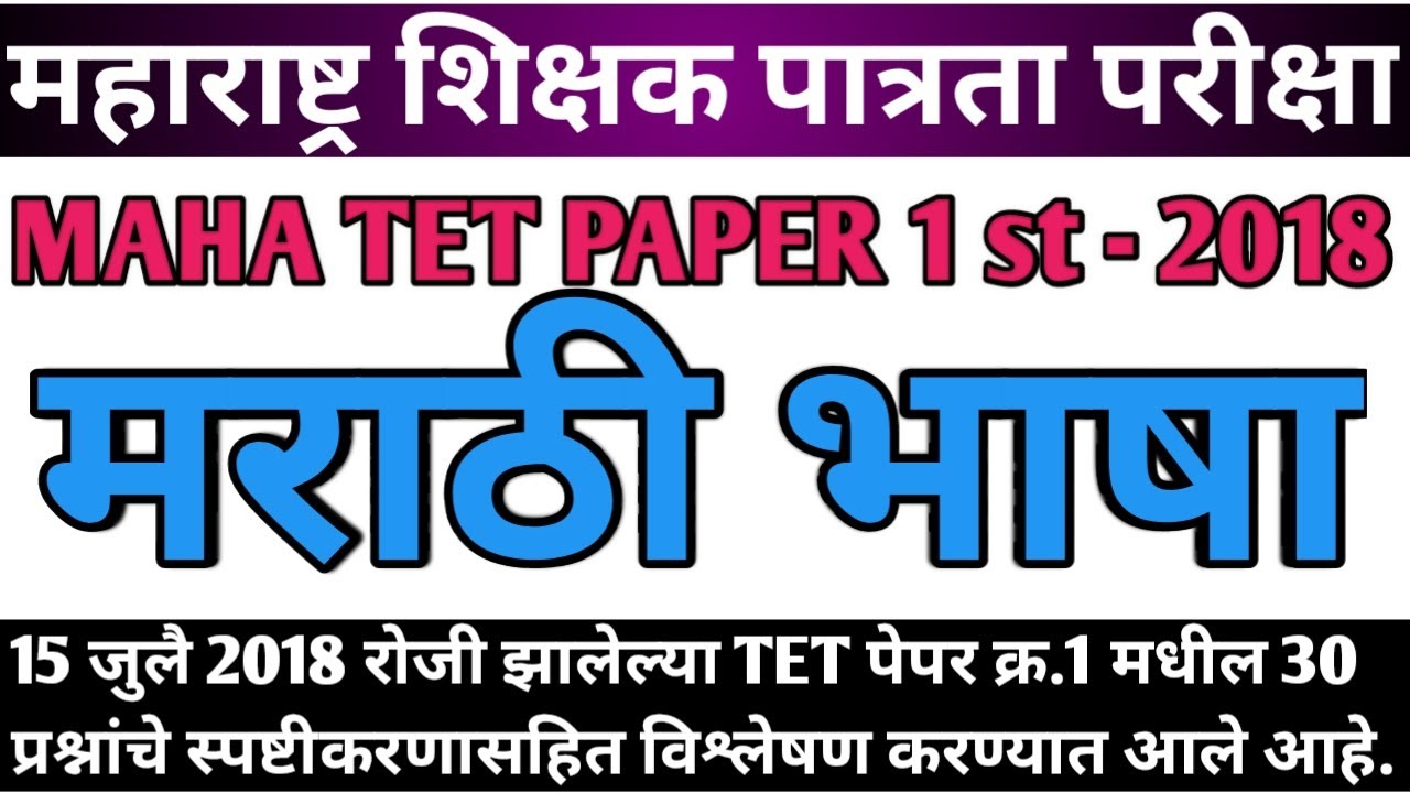 Maha tet 2018 paper 1st marathi bhasha | maha tet 2018 marathi vyakaran | tet 2018 marathi