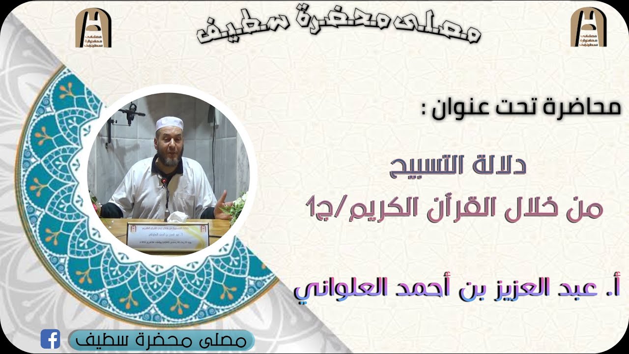 في موضوع: دلالة التسبيح من خلال القرآن الكريم ج1 || أ. عبد العزيز بن أحمد العلواني