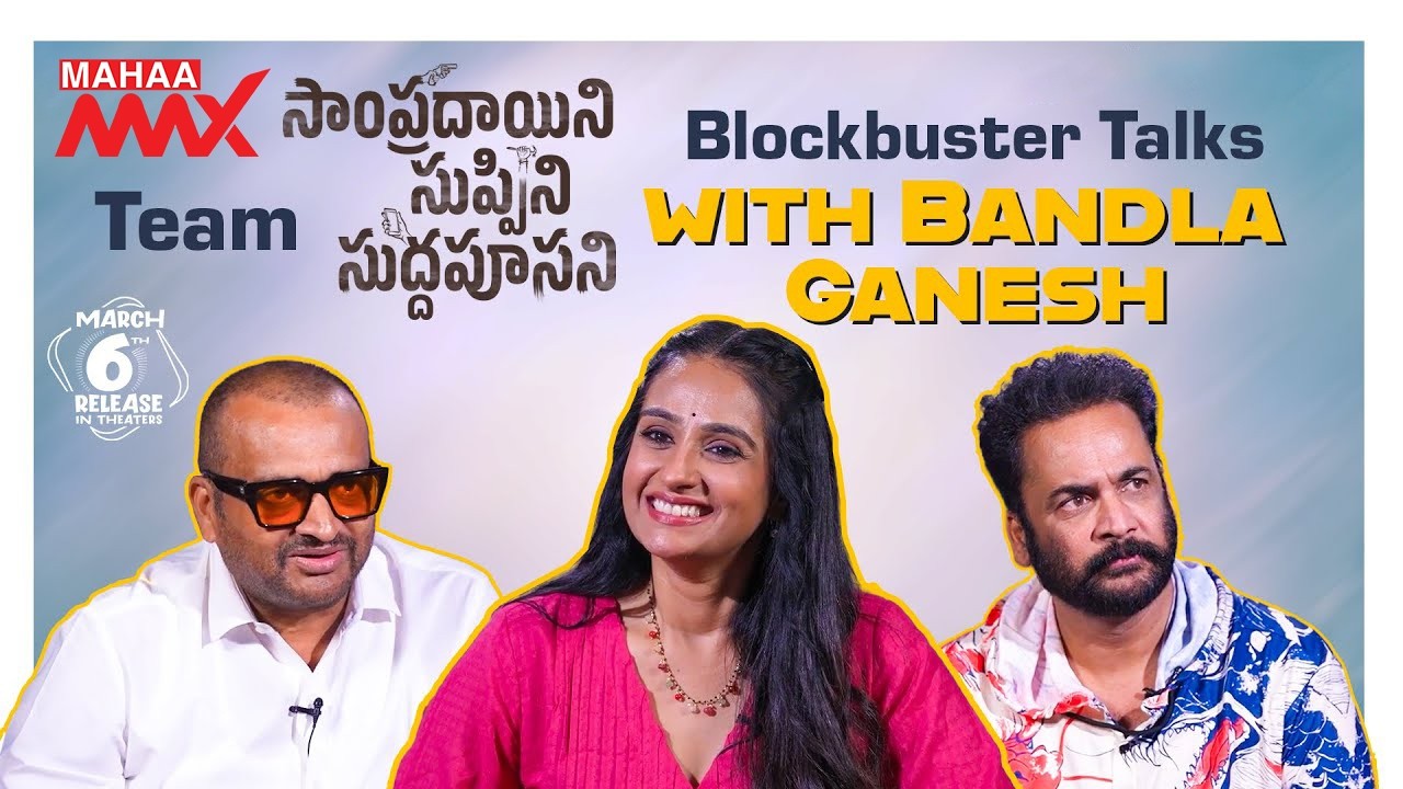 Team #SampradayiniSuppiniSuddapoosani with Producer Bandla Ganesh | In Theatres March 06 | Mahaa Max