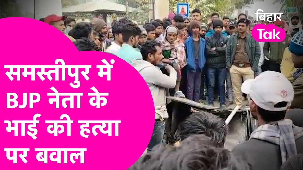 Samastipur में BJP नेता की हत्या के बाद उबाल, हंगामे के साथ सरकार पर बरसे नेता | Bihar Tak