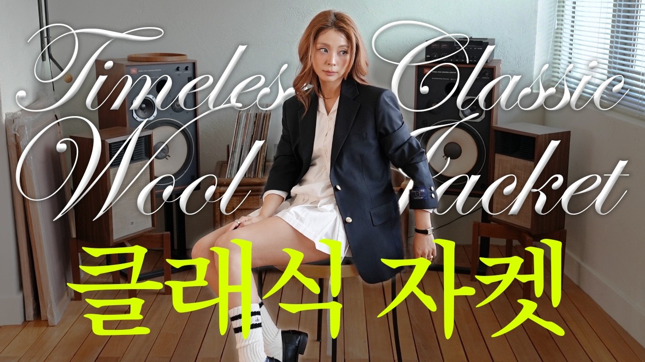 봄 기본템 1순위! 기본자켓이 필요한 당신에게💌 10년 입는 울100% 클래식 자켓 [리즌와이]