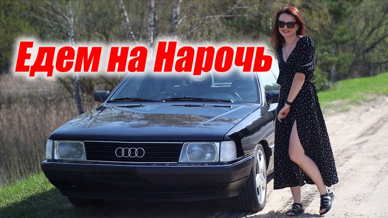 Sotkavstoke, Naroch, поездка на ауди 100 Blackbeerd на самое большое озеро Беларуси Нарочь