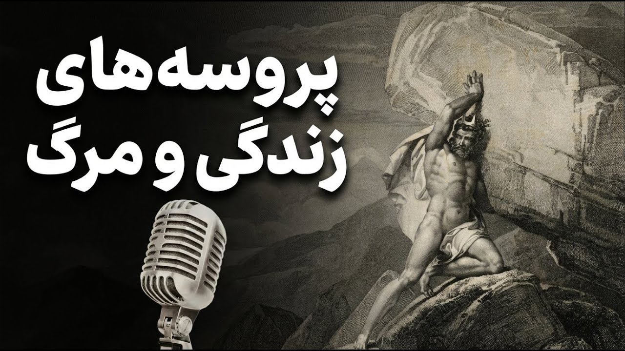 دوره جامع تاب‌آوری | جلسه اول: پروسه‌های زندگی و مرگ  (برانگیختگی حاد و مزمن) #تابآوری #استرس