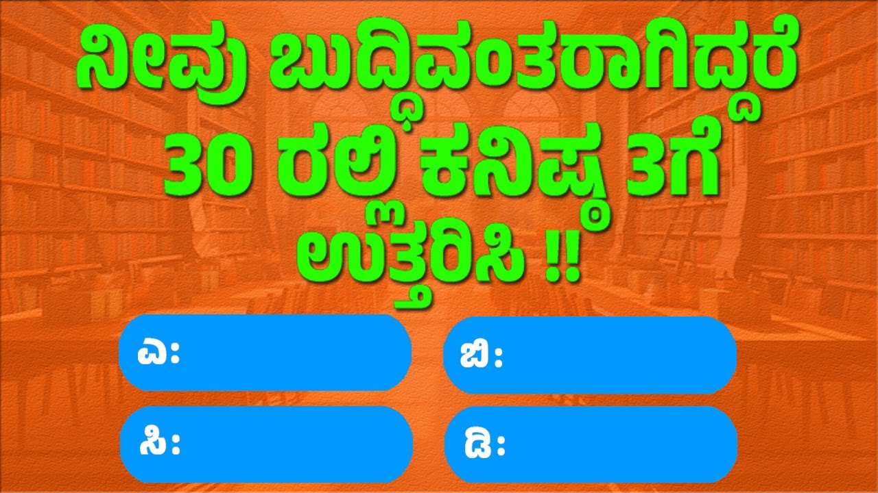 ಸಾಮಾನ್ಯ ಜ್ಞಾನ ! GeneralKnowleg Quiz!! GK Question || GK In Kannada || GK Quiz || Episode 830