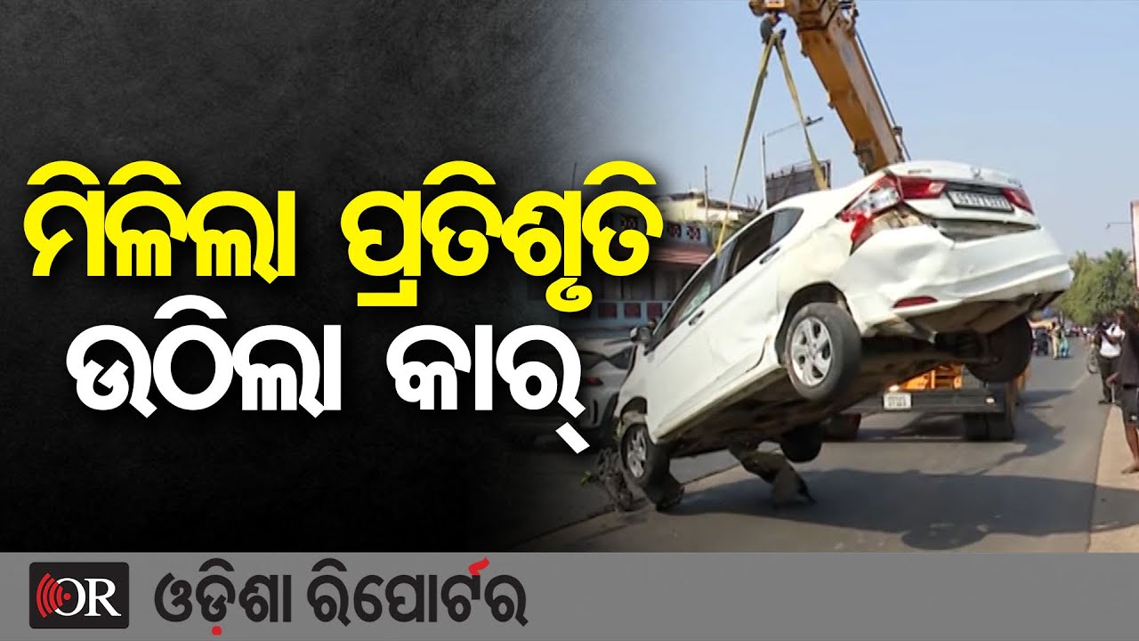 ମିଳିଲା ପ୍ରତିଶୃତି,ଉଠିଲା କାର୍  | Odisha Reporter