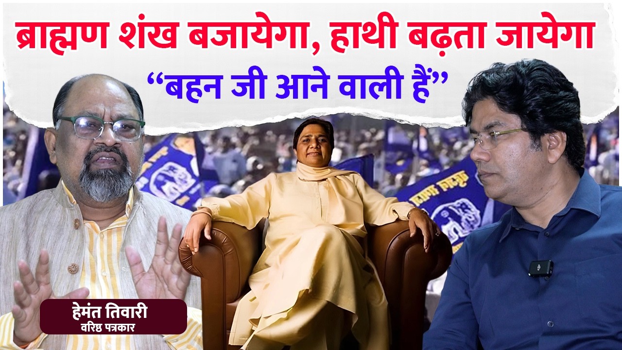 ब्राह्मण शंख बजायेगा, हाथी बढ़ता जायेगा “बहन जी आने वाली हैं” - Hemant Tiwari | BSP | Mayawati
