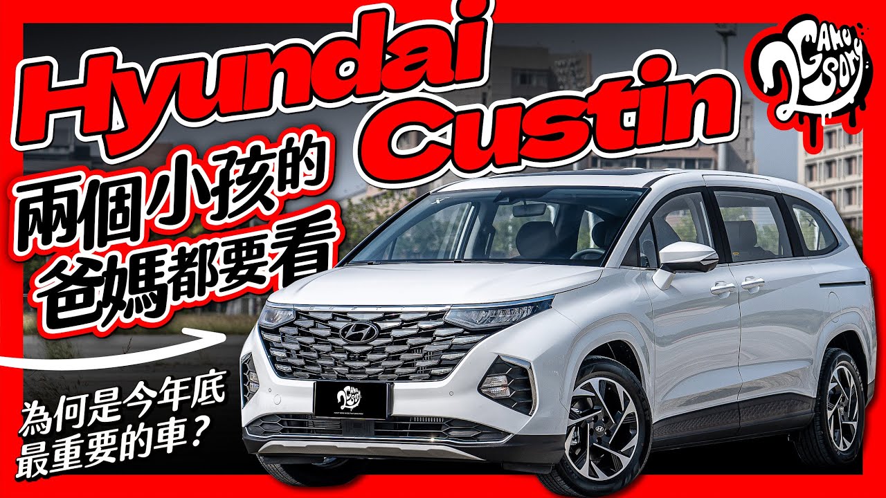 兩個小孩的爸媽都要看！Hyundai Custin 為何是今年底最重要的車？｜深度賞 ft. @HyundaiTaiwan @HyundaiWorldwide