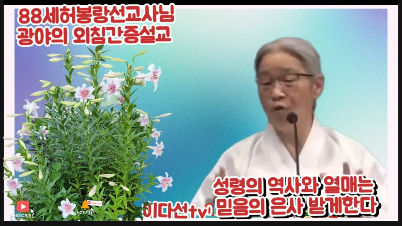 88세허봉랑선교사님간증설교/성령의 역사와 열매는 믿음의 은사를 받게한다/이다선tv 파워디렉터 재편집하여 다시 업로드 했습니다 