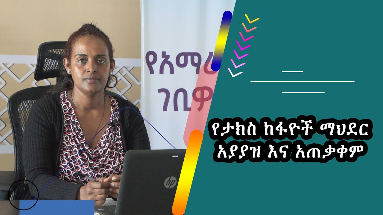 የታክስ ከፋዮች ማህደር አያያዝ እና አጠቃቀም በሚሉት ርዕሰ ጉዳዮች ላይ የተሰጠ ትምህርት፡፡