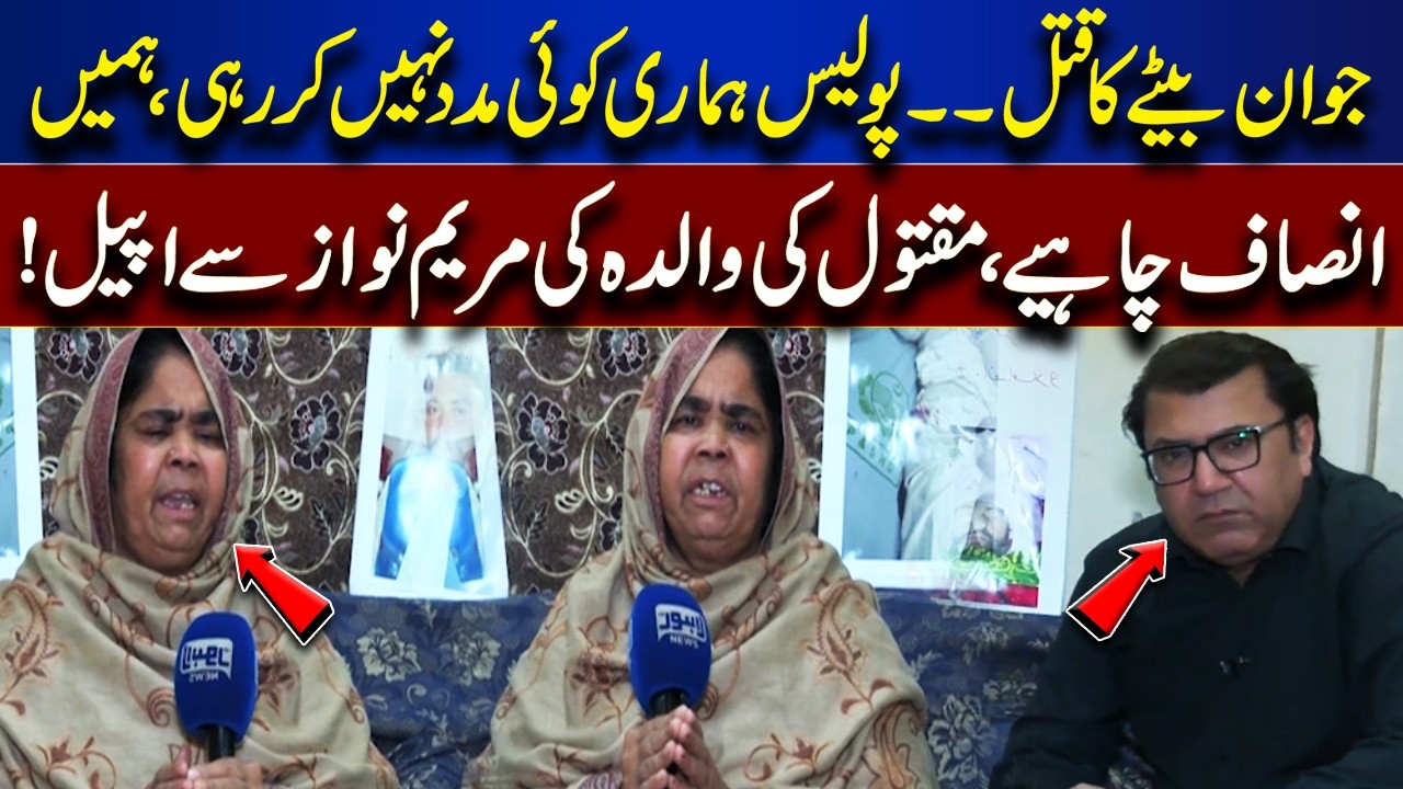 Heartbreaking Story | Mother Seeks Justice from Authorities and Maryam Nawaz | Jurm Anjam