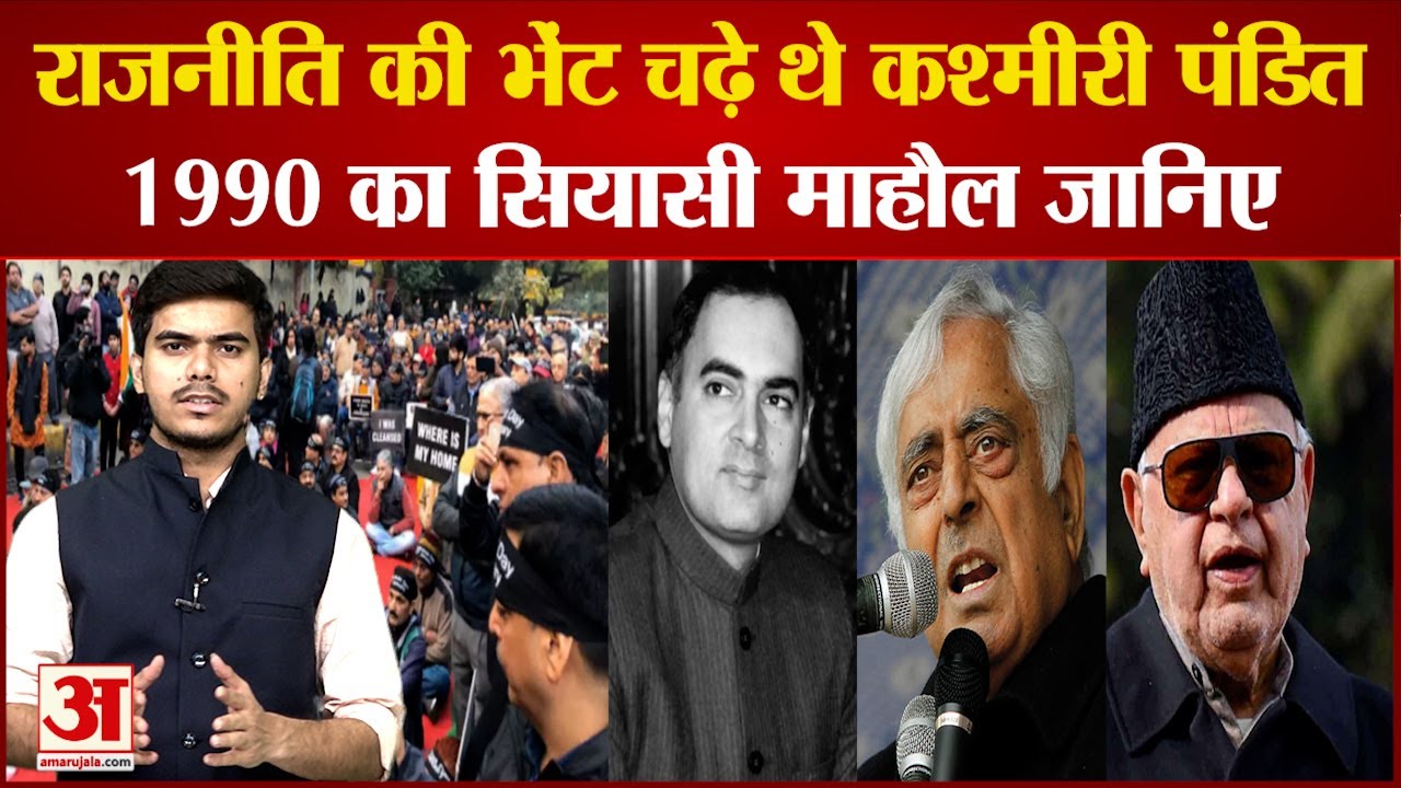Kashmir Pandit's Story :कश्मीरी पंडितों के नरसंहार के वक्त की राजनीति | Kashmiri Pandit Genocide