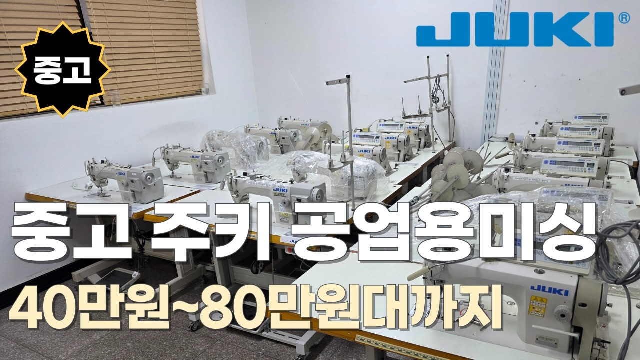 주키 공업용미싱 본봉 사절 구매 찬스. #미싱이야기 #JUKI #공업용미싱 #사절미싱 #중고미싱