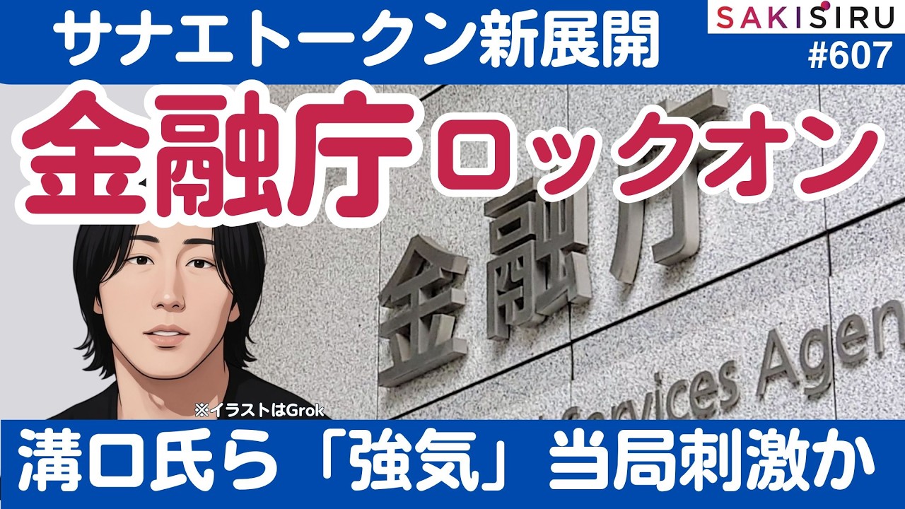 サナエトークン騒動、溝口氏「強気」構えも、金融庁「ロックオン」態勢か【3/6 SAKISIRU】