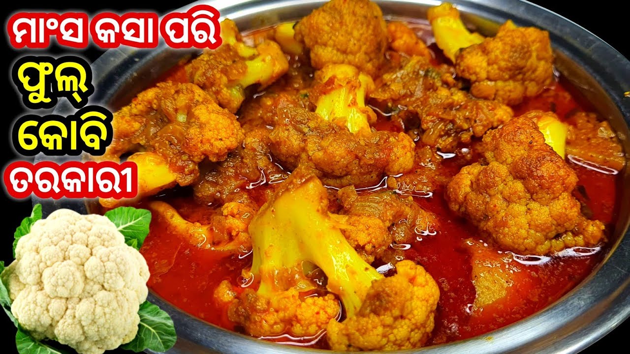 ମାଂସ କସା ଭଳି ଫୁଲକୋବି ତରକାରୀ ‼️ ଥରେ ଖାଇଲେ ସବୁବେଳେ ବନେଇବେ / Fulakobi Tarkari / Cauliflower curry