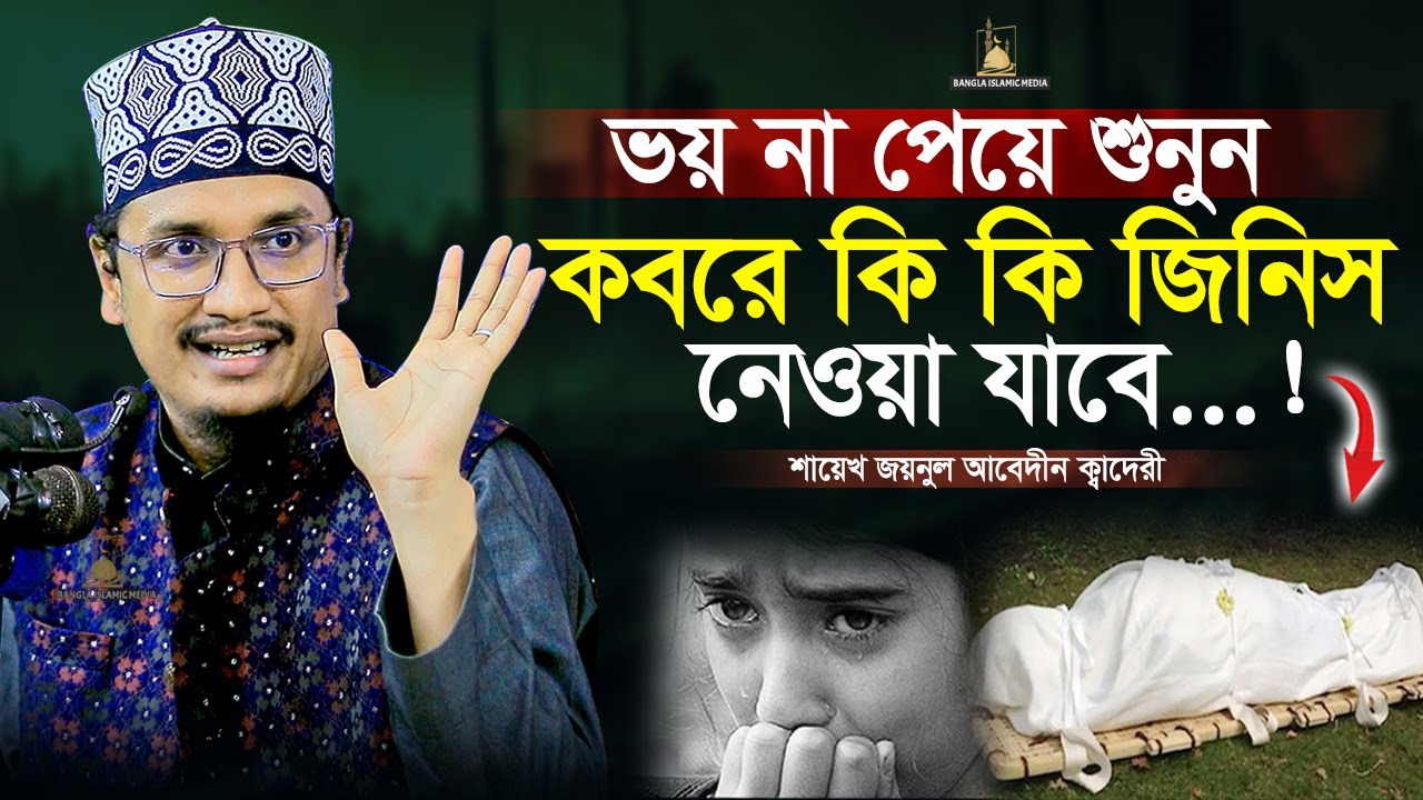 কবরে কি কি নিতে পারবেন শুনুন | Sheikh Joynul Abedin | Bangla Islamic Media | Bangla Waz |