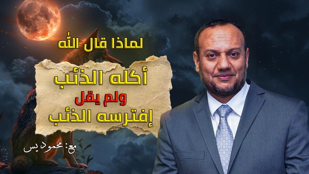 لماذا قال الله اكله الذئب ولم يقل افترسة الذئب؟