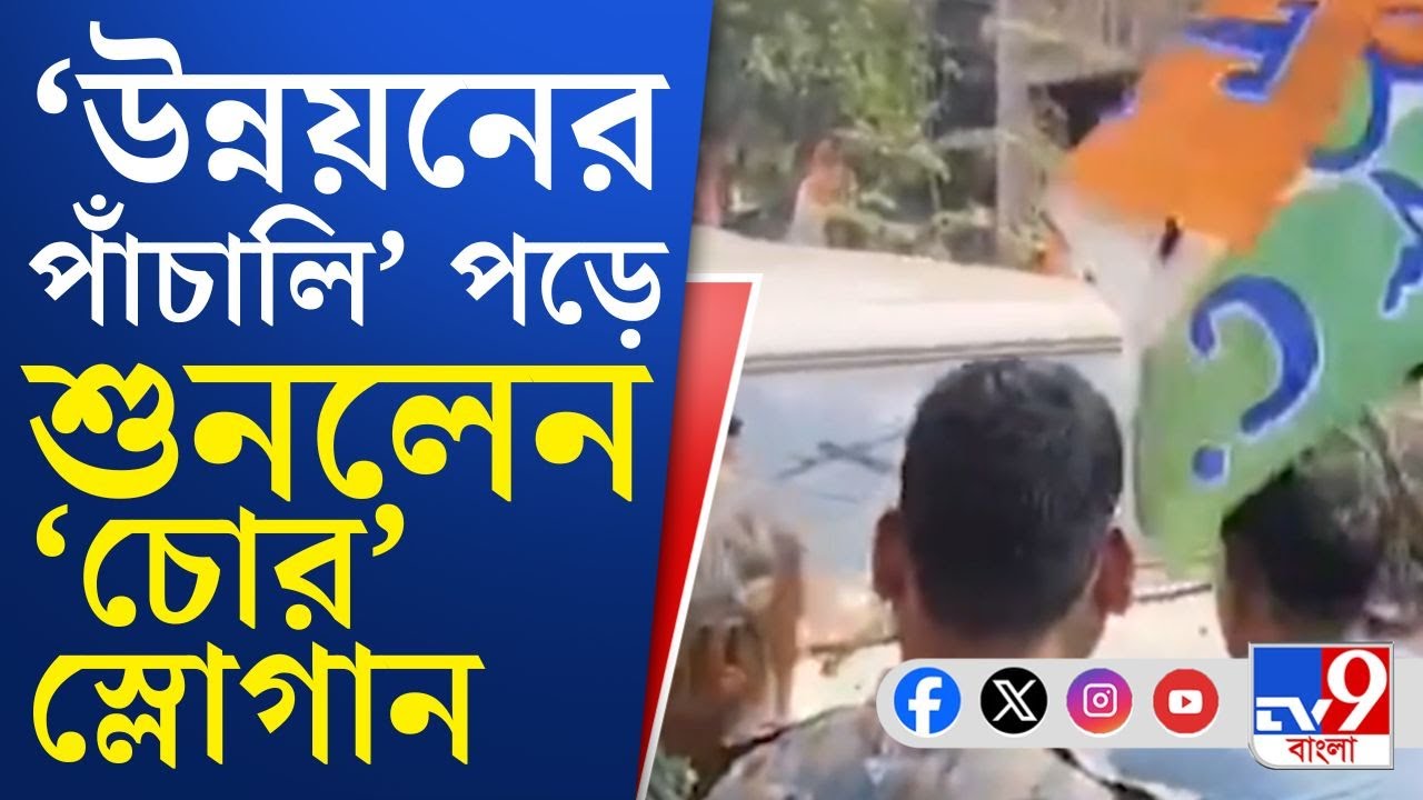Medinipore News, Narayangarh TMC MLA: নিজের বিধানসভা কেন্দ্রেই 'চোর স্লোগান' শুনছেন তৃণমূল বিধায়ক