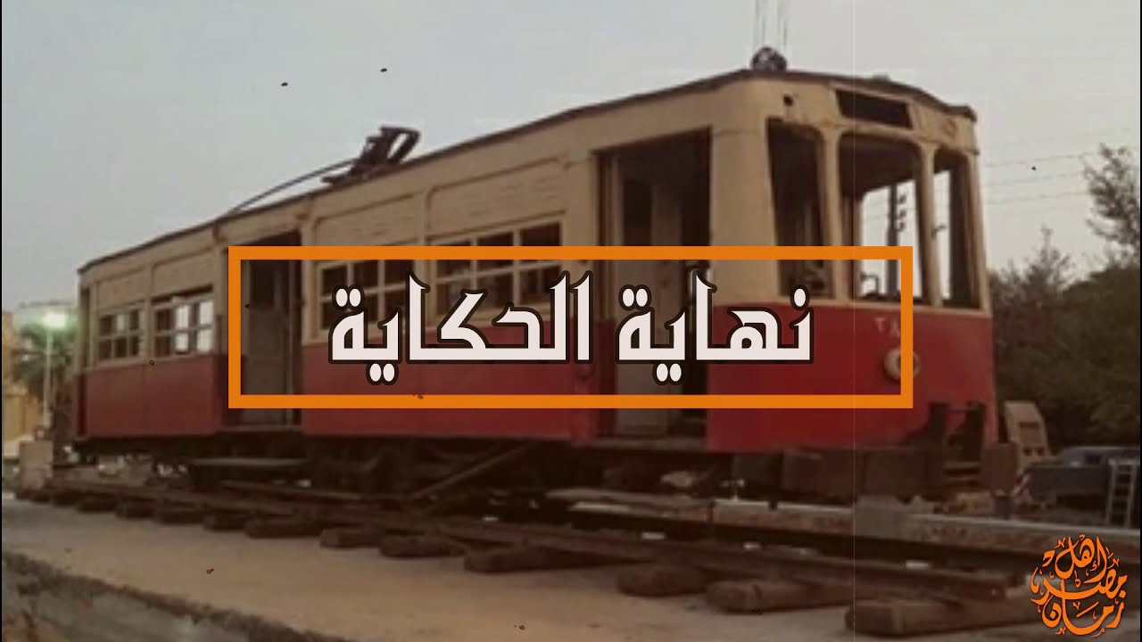 تاريخ الترام في مصر - ترام القاهرة