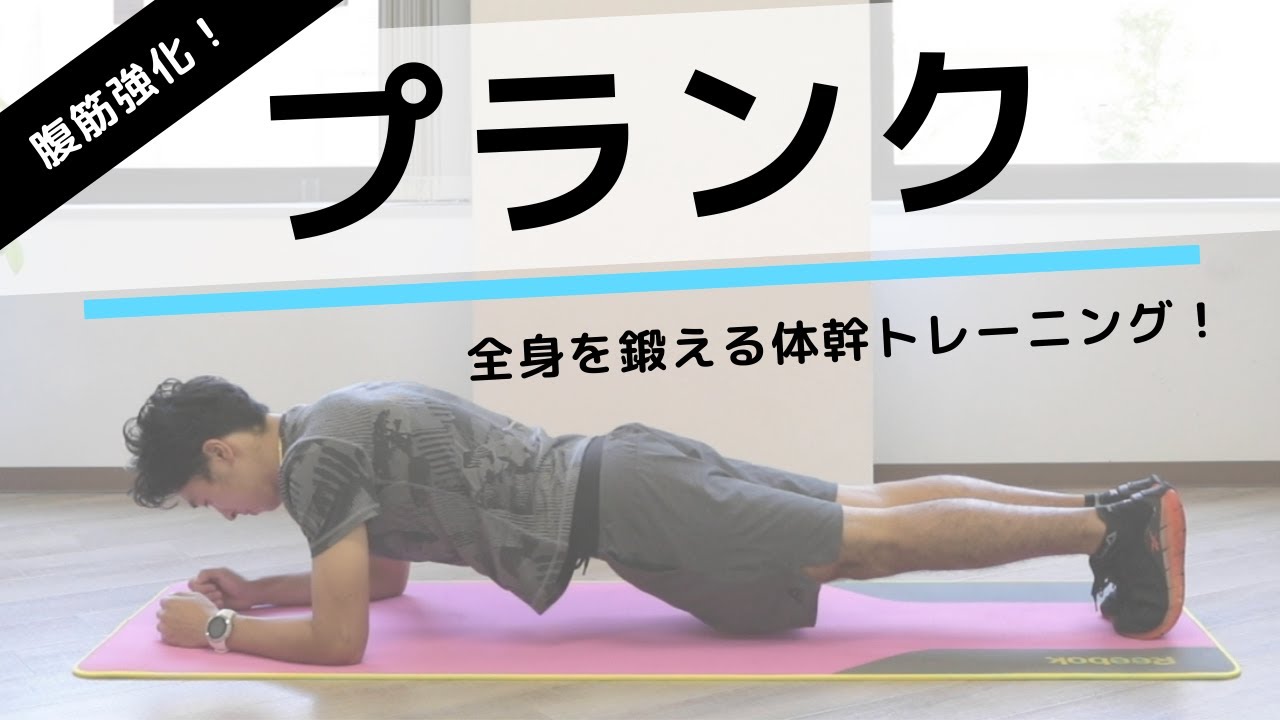 【最強プランク】初心者オススメ！腹筋を鍛える体幹トレーニング「プランク」の正しいやり方