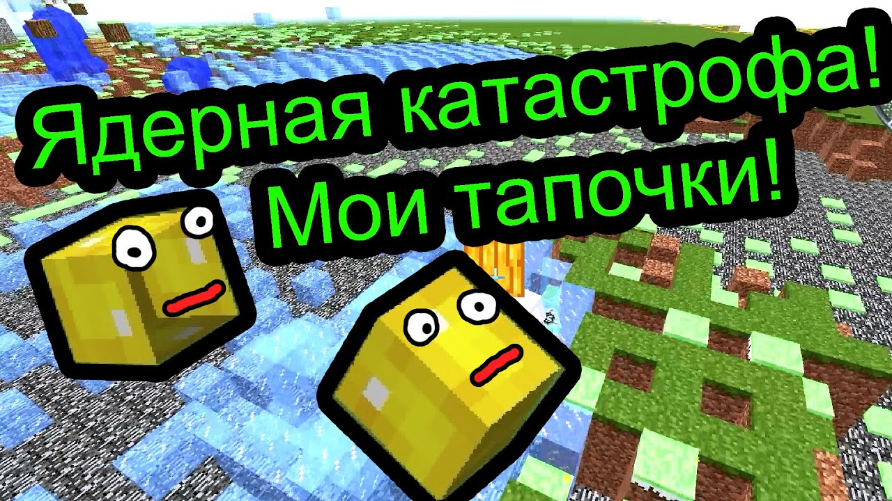 Minecraft - Ядерная катастрофа и мои тапочки