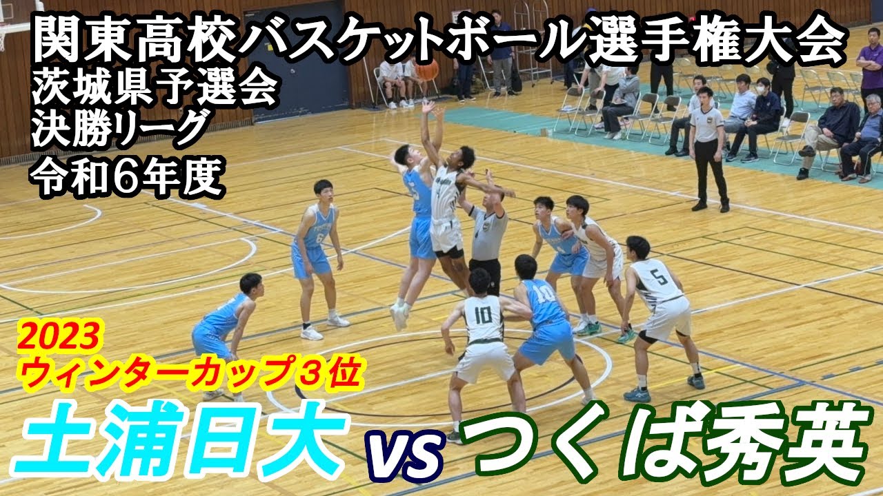 土浦日大vsつくば秀英：令和6年度　関東高校バスケットボール選手権大会茨城県予選会決勝リーグ