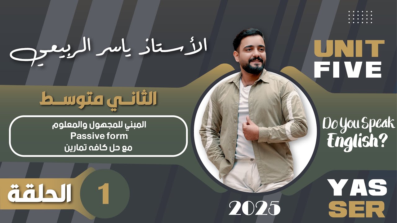 اللغة الانكليزية الصف الثاني متوسط  2025 || يونت الخامس - المحاضره 1 || المبني للمجهول والمعلوم