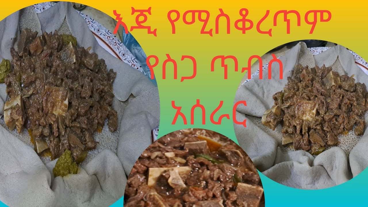 ሀሪፍ የስጋ ጥብስ አሰራር