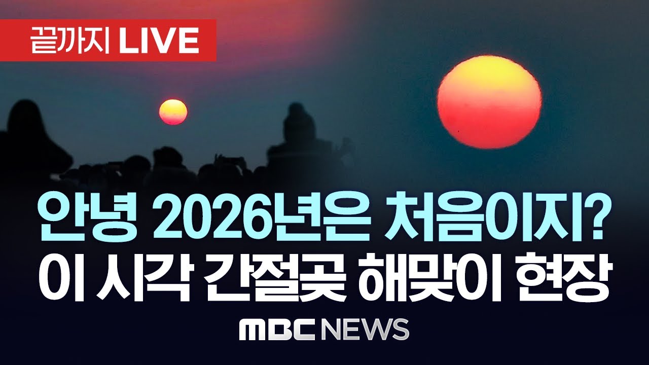 이 시각 울산 간절곶 해맞이 현장..2026년 첫 태양이 떠오른다 - [끝까지LIVE] MBC중계방송 2026년 01월 01일