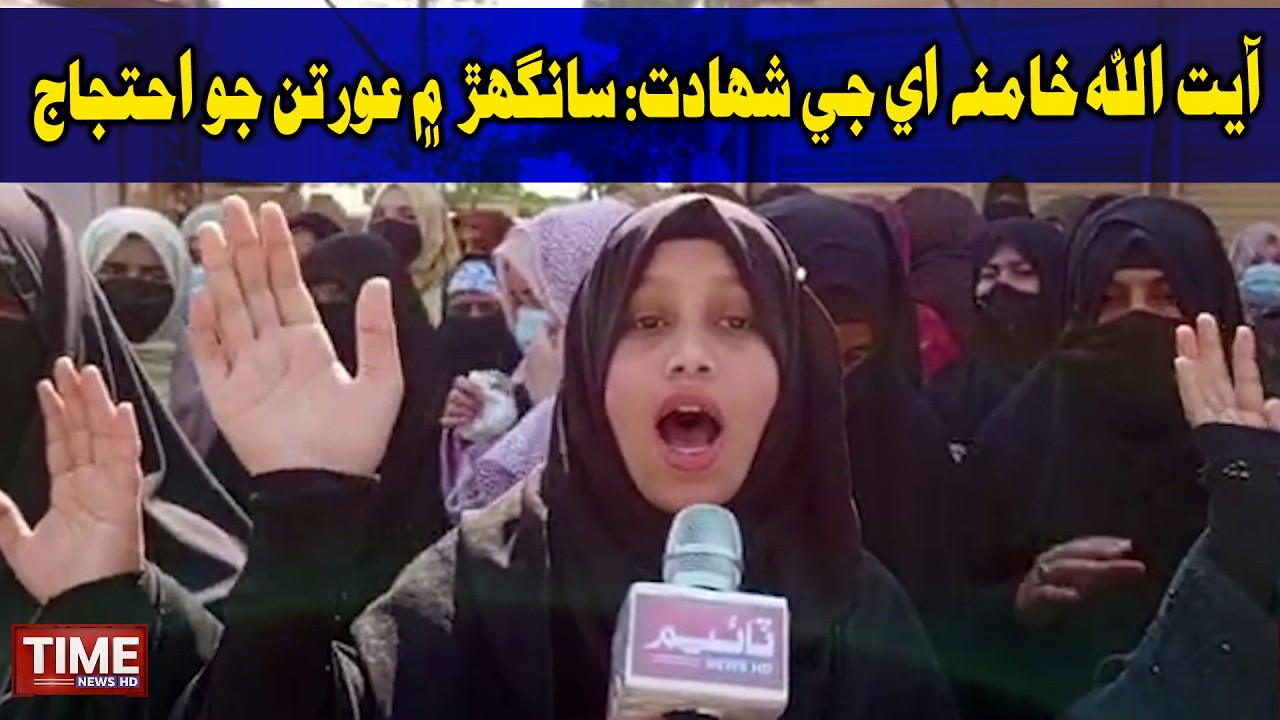 Ayatollah Khamanaie ji Shahadat, Sanghar me Auratun jo Biye Deenh bu Ehtejaj | Time News HD