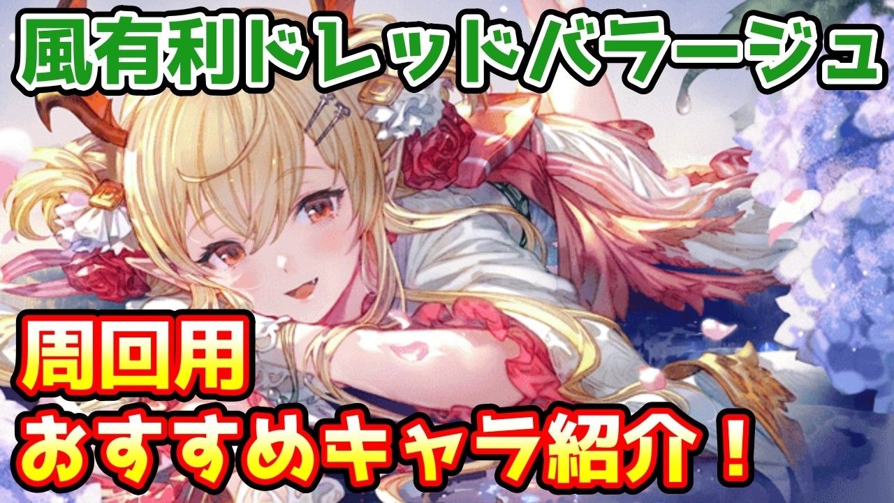 【グラブル】風有利ドレッドバラージュの周回おすすめキャラを紹介！
