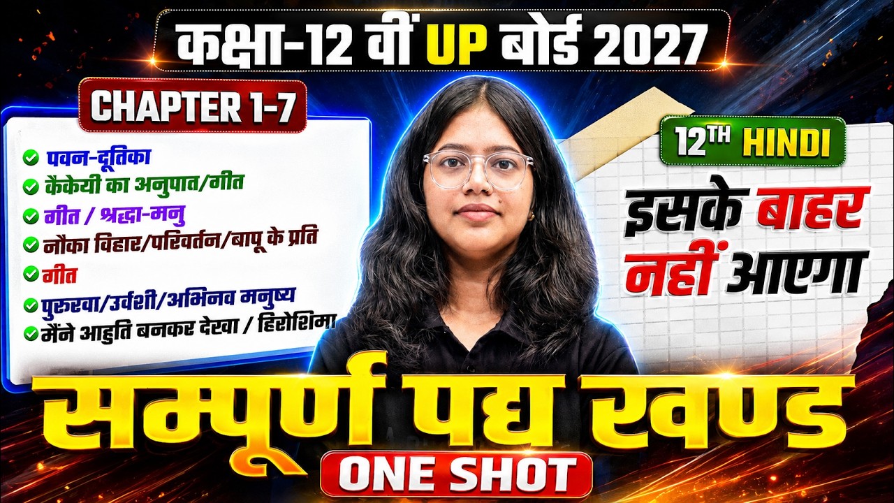 UP Board Class 12 Hindi One Shot | सम्पूर्ण  काव्य खण्ड (Chapter 1 to 7)| Complete Revision for 2027