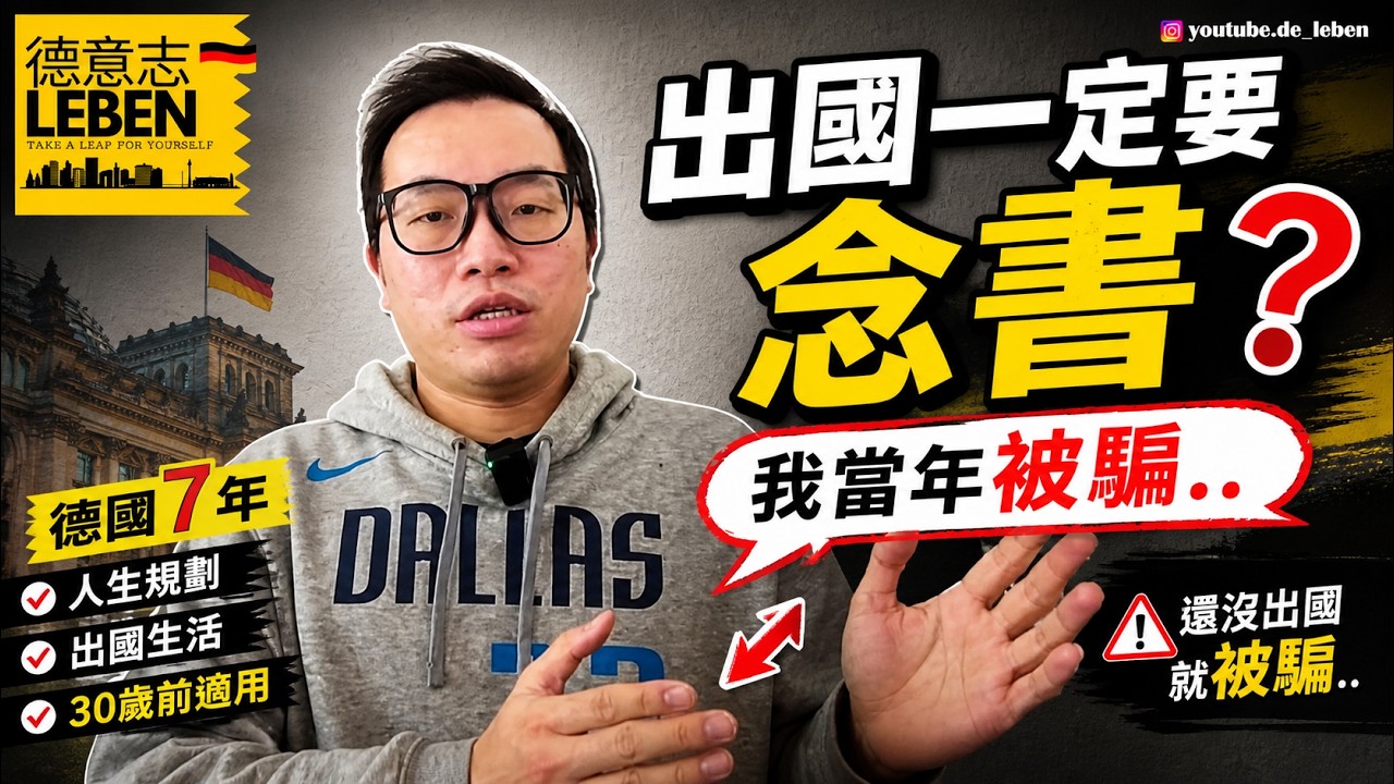 出國一定要念書?? 旅居德國7年後，聊聊當初踏出的第一步 | 還沒出國就被騙.. |  30歲前適用 | #出國生活 #人生規劃 #不德不說 | 2023 - 01