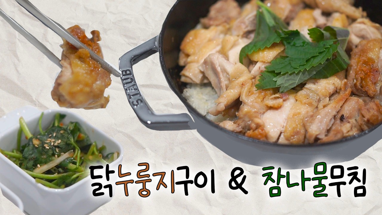 🌿누룽지 깔고 구운 닭다리살 + 참나물 무침, 맛없없..!!❤️