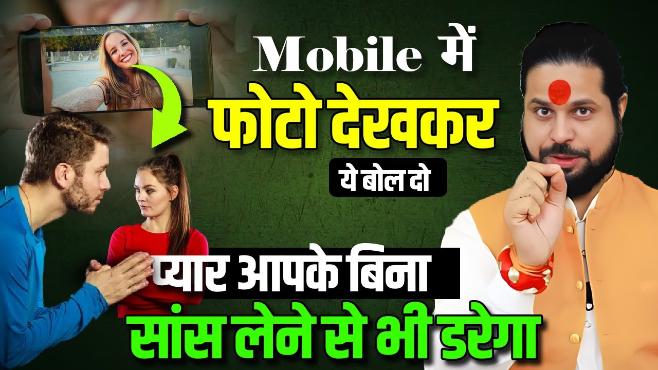 मोबाइल में फोटो देखकर ये बोल दो प्यार आपके बिना सांस लेने से भी डरेगा || Acharya Satish Awasthi