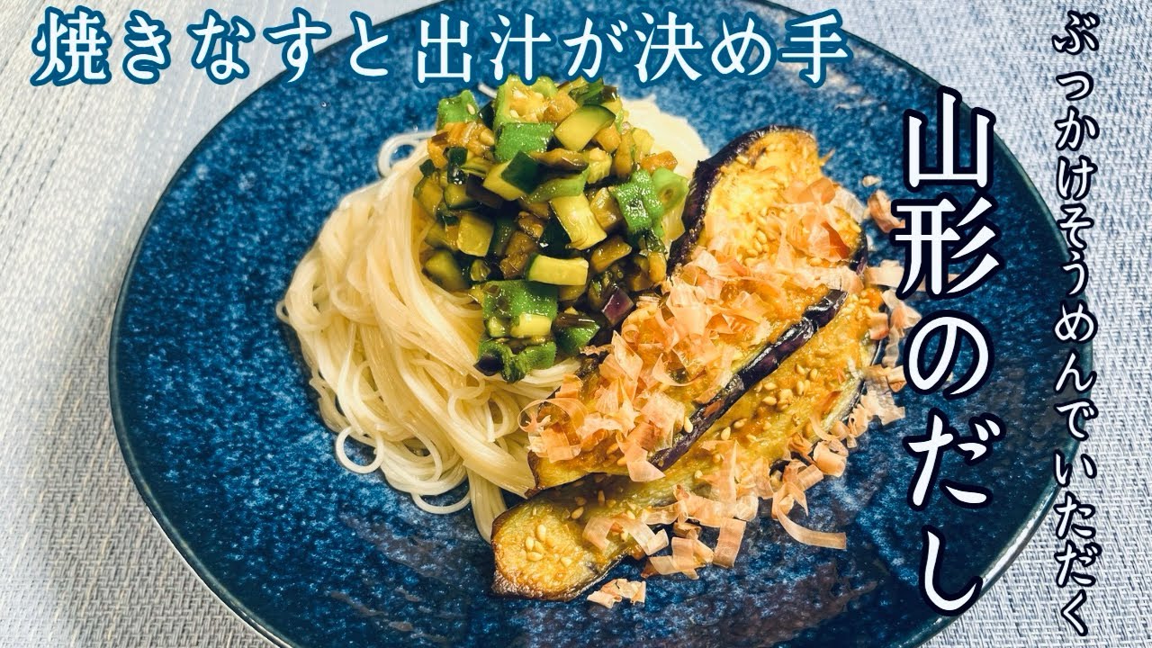 夏を乗り切る焼きなすと出汁が決め手の【山形のだし】ときんきんに冷やしたぶっかけそうめん
