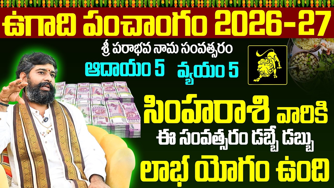 సింహ రాశి ఉగాది పంచాంగం 2026-27 | Simha Rasi Ugadi Panchangam 2026 to 2027 Telugu