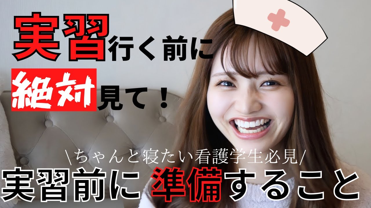 【看護学生必見】実習行く前に絶対見て！実習行く前に知りたかったこと/看護学実習乗り越えよう