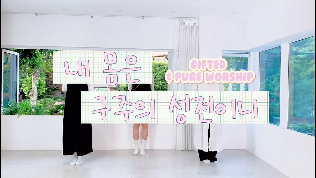 [made | 내가해냄!] 내 몸은 구주의 성전이니 워십 - Gifted | pure worship
