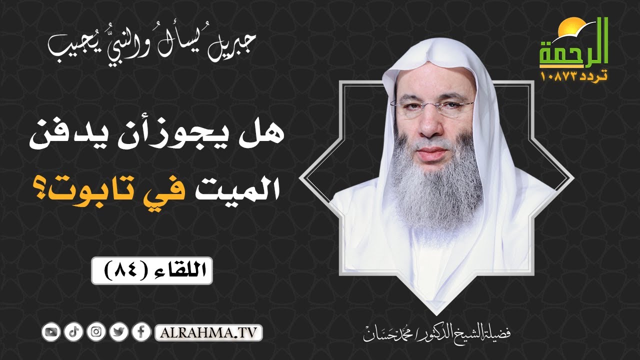 هل يجوز أن يدفن الميت في تابوت ؟ || فضيلة الشيخ د: محمد حسان