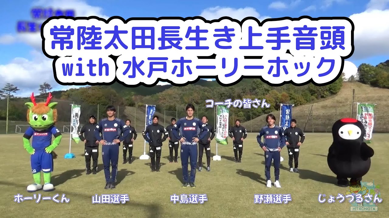 【常陸太田市】長生き上手音頭 with水戸ホーリーホック