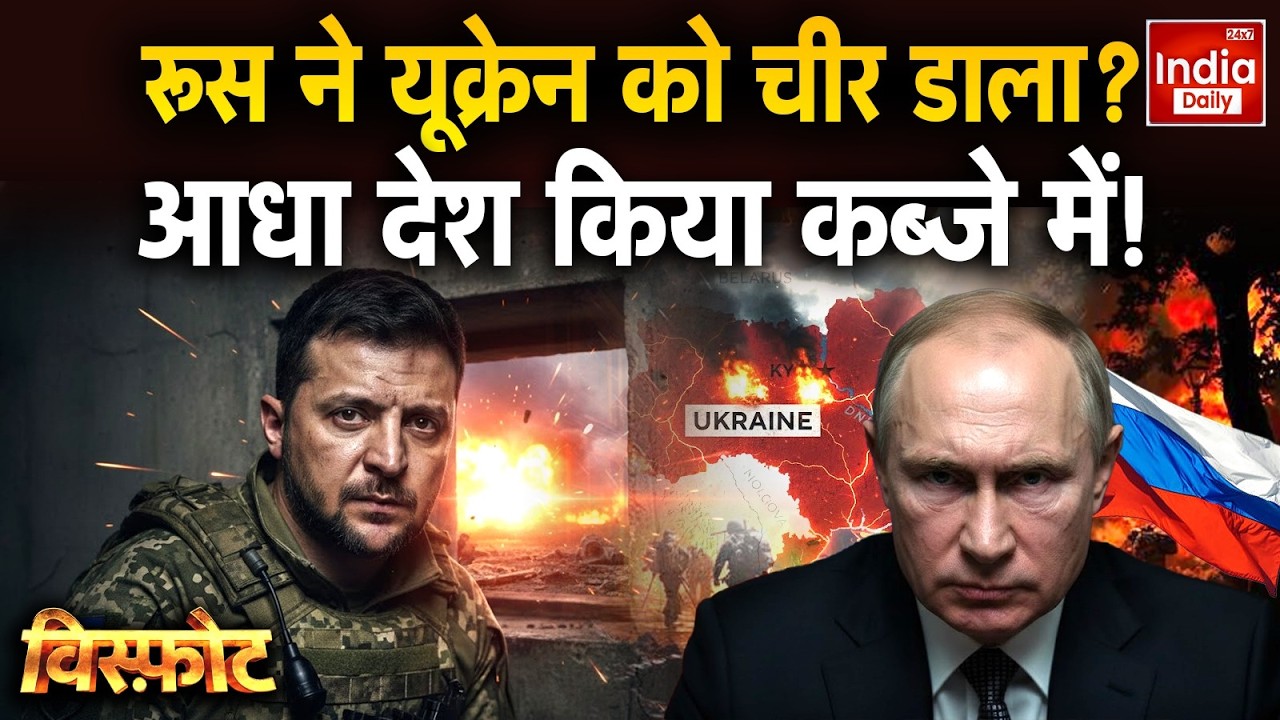 Russia Ukraine War Update: रूस ने यूक्रेन को चीर डाला? आधा देश किया कब्जे में! Putin Vs Zelenskyy