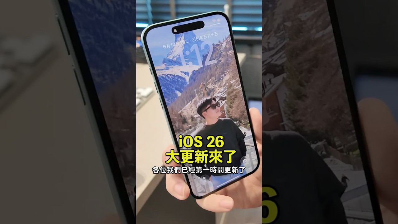 iOS大改版！目前還在開發者beta版，還有很多bug，不建議主力機更換！期待正式搭載在iPhone 17 Pro上的效果 #ios26 #iphone17 #ios改版 #liquidglass
