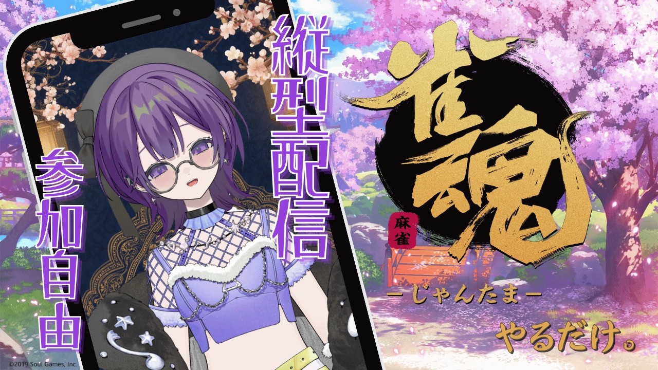 ランク雀士が『雀魂』やるだけ！【縦型配信】参加自由〇　#雀魂 #あぶ #ゲーム