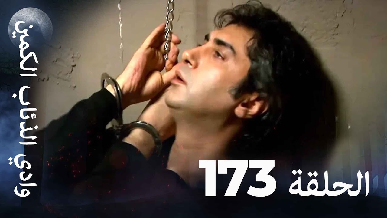 وادي الذئاب الكمين - الحلقة 173 بجودة عالية الدقة