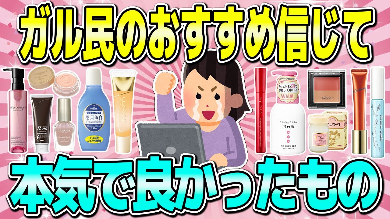 【有益】がるちゃん民のおすすめを信じて買ったら本気で良かったもの（コスメ・美容品）