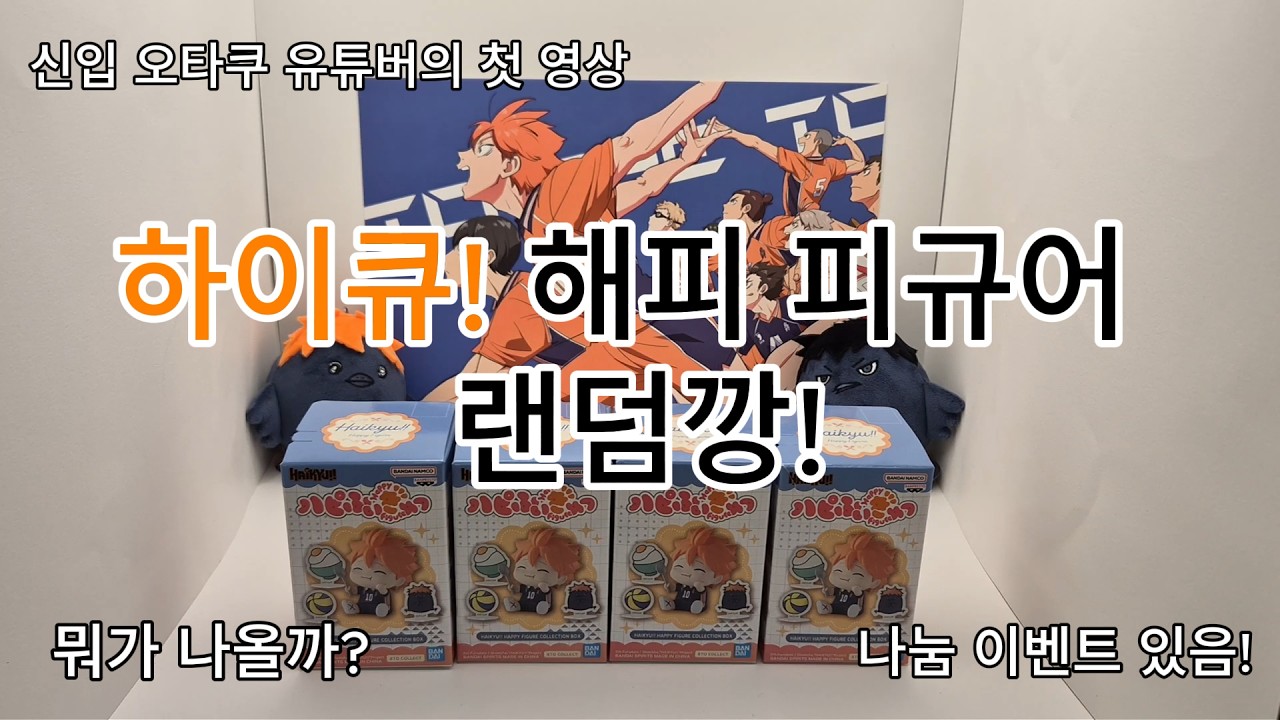 나눔🎁 하이큐!! 해피 피규어 랜덤깡! 신입 오타쿠 유튜버의 첫 인사 영상