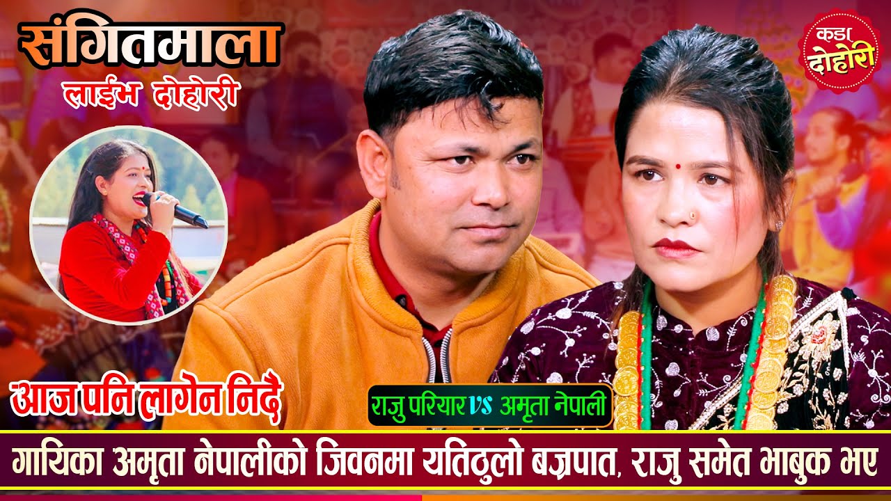 गायिका अमृता नेपाली माथी यती ठुलो बज्रपात, सहयोग माग्न संगितमालामा आईन | Raju Vs Amrita Live Dohori